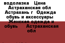 водолазка › Цена ­ 300 - Астраханская обл., Астрахань г. Одежда, обувь и аксессуары » Женская одежда и обувь   . Астраханская обл.